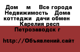 Дом 113м2 - Все города Недвижимость » Дома, коттеджи, дачи обмен   . Карелия респ.,Петрозаводск г.